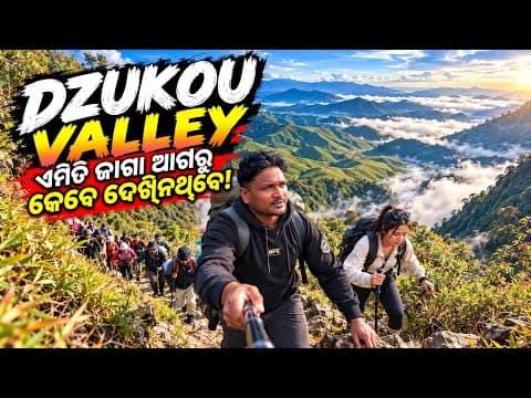 ଜୀବନର ସବୁଠୁ କଷ୍ଟକର Trek Dzukou Valley Nagaland Odia vlog, Laba Hansda on YouTube