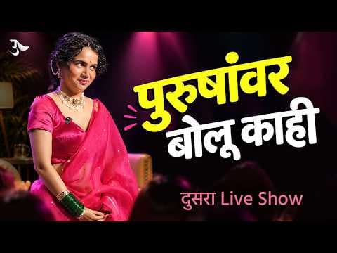 पुरुषांच्या विचित्र सवयी, Urmila Nimbalkar on YouTube