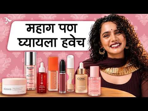 हे Products महाग आहेत, पण Results जबरदस्त. Best Skin Care Products 2026, Urmila Nimbalkar on YouTube