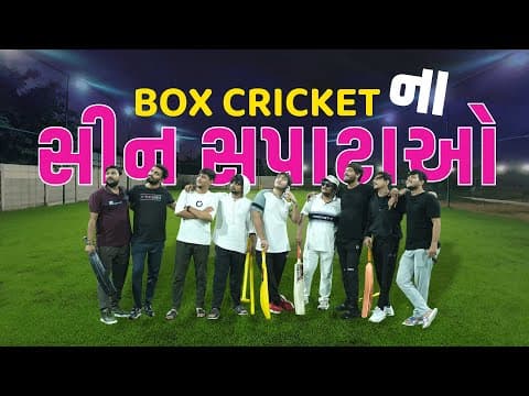 Box Cricket ના સીન સપાટાઓ, Mangesh Prajapati on YouTube