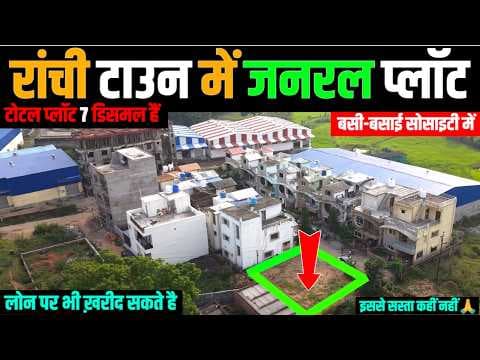 रांची में बसी-बसाई सोसाइटी में जनरल प्लॉट खरीदें, Monty Vlogs on YouTube